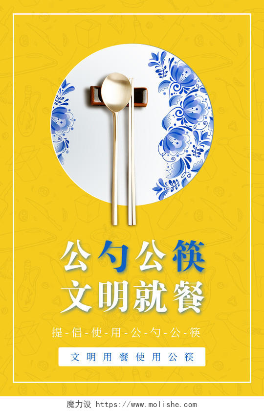 黄色手绘风公勺公筷公筷公勺海报